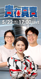 【貴在真實EP.3】