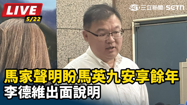 馬家聲明盼馬英九安享餘年　李德維出面說明