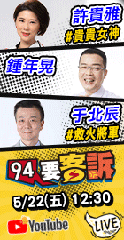 【94要客訴】