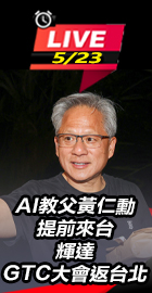 AI教父黃仁勳提前來台 