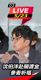 沈伯洋赴關渡宮參香祈福