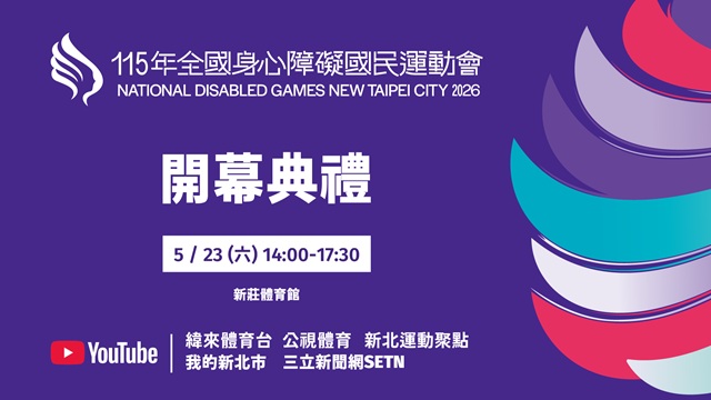 115年全國身心障礙國民運動會開幕式