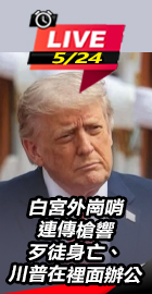 白宮外崗哨連傳槍響