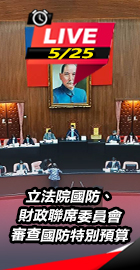 國防、財政聯席委員會審查預算