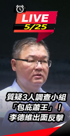 質疑「包庇蕭王」！李德維反擊