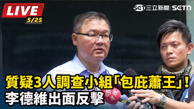 質疑3人調查小組「包庇蕭王」！李德維反擊