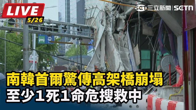 南韓首爾驚傳高架橋崩塌　至少１死１命危
