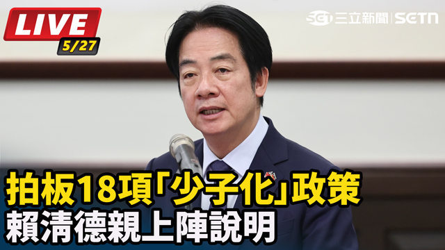 拍板18項「少子化」政策 賴清德說明