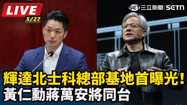 輝達北士科總部基地首曝光！黃仁勳蔣萬安將