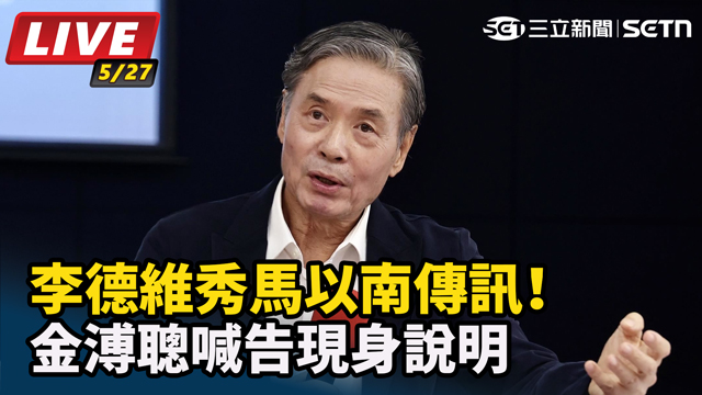 李德維秀馬以南傳訊！金溥聰喊告現身說明