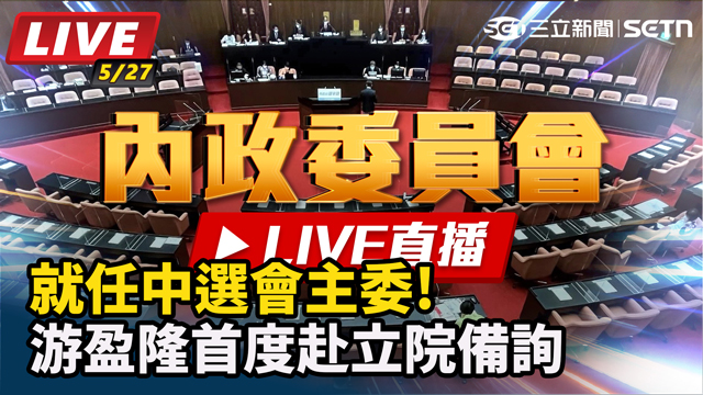 就任中選會主委!游盈隆首度赴立院備詢
