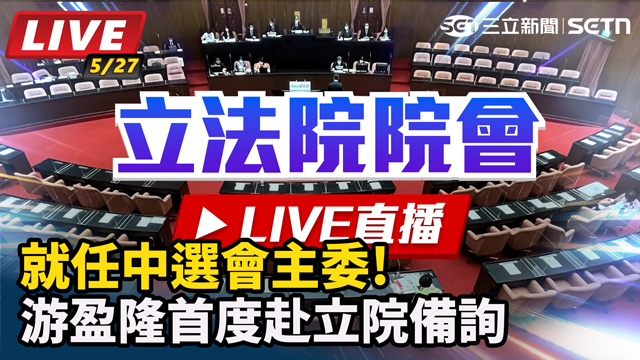 就任中選會主委!游盈隆首度赴立院備詢