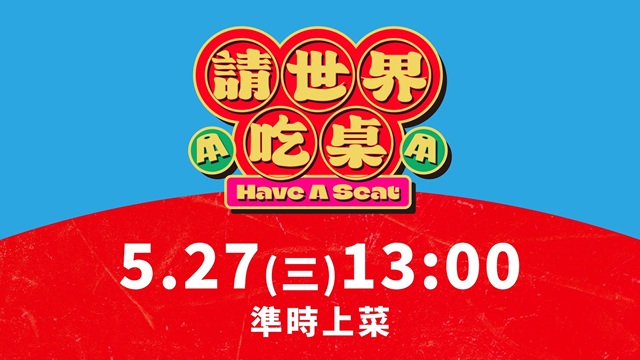 📢 請世界吃桌 首映會現場直擊.ᐟ.ᐟ