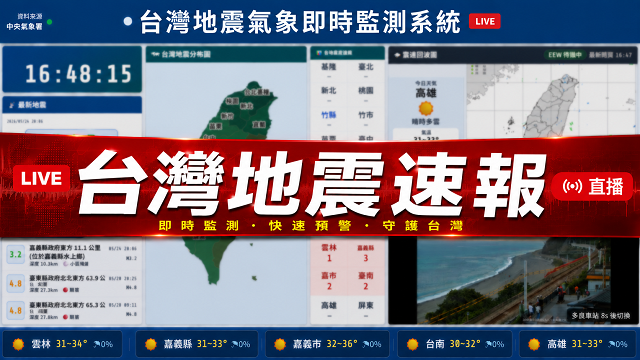 🔴 颱風地震即時動態！24小時全台監測