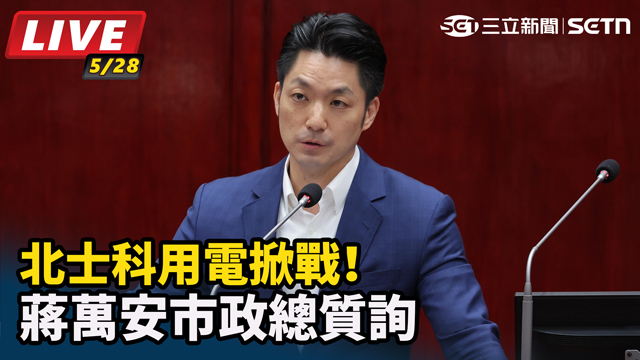 北士科用電掀戰！蔣萬安市政總質詢