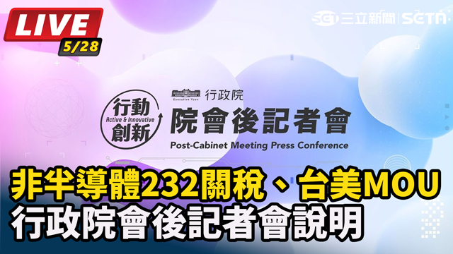 非半導體232關稅 行政院會後記者會