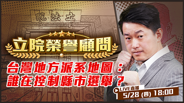 台灣地方派系地圖：誰在控制縣市選舉？