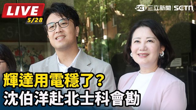 輝達用電穩了？沈伯洋赴北士科會勘
