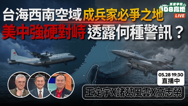 台海西南空域成兵家必爭之地？