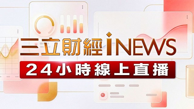 三立iNEWS新聞台直播