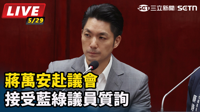 蔣萬安赴議會接受藍綠議員質詢