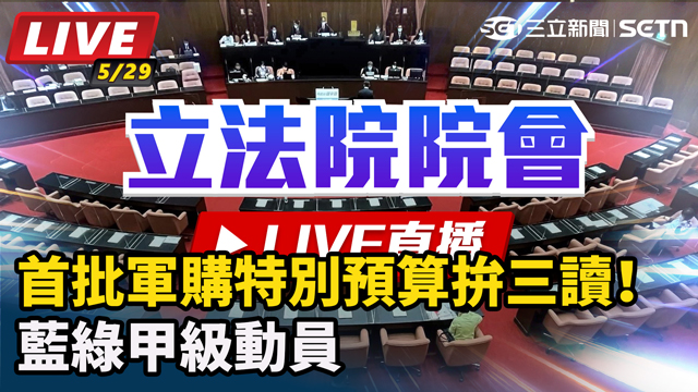 首批軍購特別預算拚三讀！藍綠甲級動員
