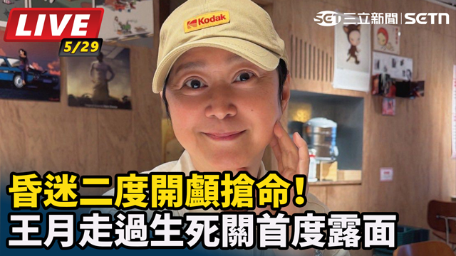 昏迷二度開顱搶命！王月走過生死關首度露面