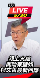 開嗆蔡壁如　柯文哲最新回應