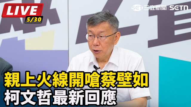 親上火線開嗆蔡壁如　柯文哲最新回應