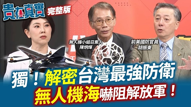 華府驚爆台灣焦慮？胡振東+陳炳煇解密！