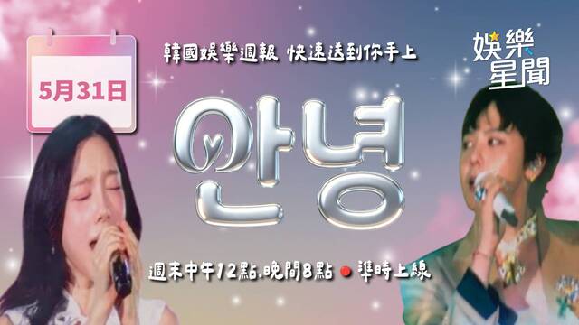 安妞👋 韓娛午報 20260531
