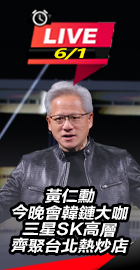 黃仁勳今晚會韓鏈大咖齊聚台北