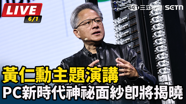 黃仁勳開講　PC新時代神祕面紗即將揭曉