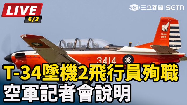 T-34墜機2飛行員殉職　空軍記者會說明
