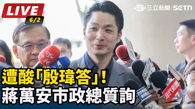 遭酸「殷瑋答」！蔣萬安市政總質詢