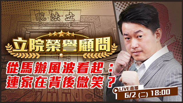 從馬辦風波看起：連家在背後微笑？