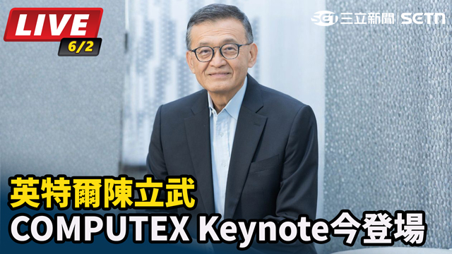 英特爾陳立武COMPUTEX 今登場
