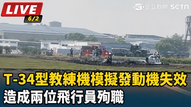「模擬發動機失效訓練」墜機　2飛行員殉職