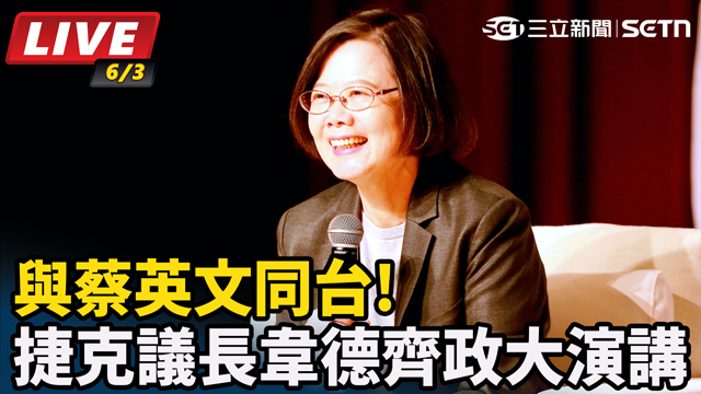 與蔡英文同台!捷克議長韋德齊政大演講