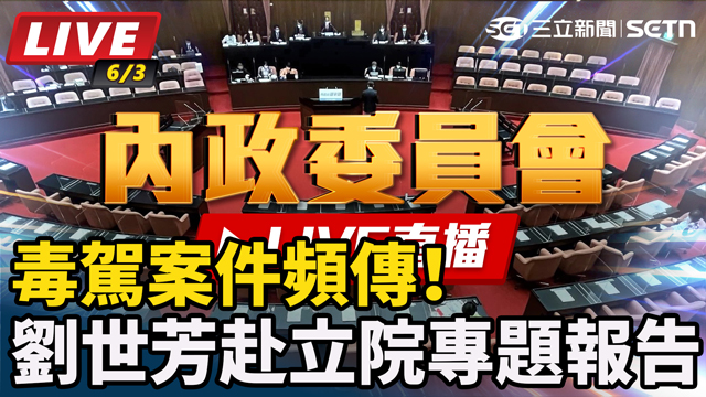案件頻傳！劉世芳赴立院專題報告
