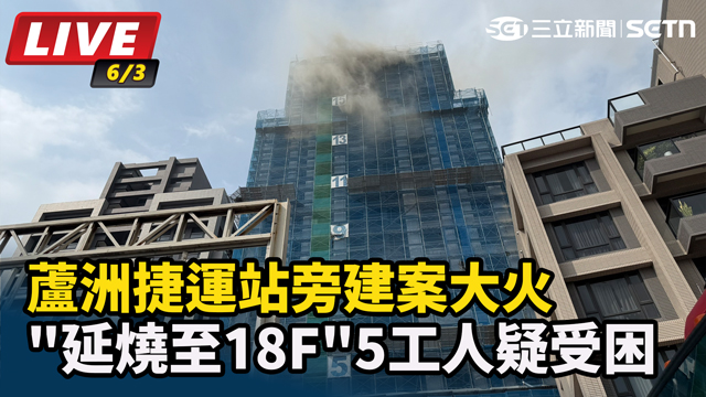 蘆洲捷運站旁建案大火 5工人疑受困