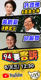 【94要客訴】