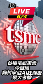 台積電股東會今登場