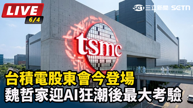 台積電股東會今登場　魏哲家迎AI狂潮考驗