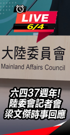 陸委會記者會梁文傑時事回應