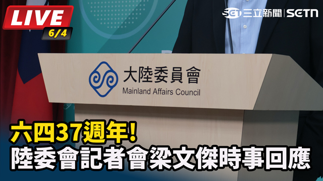 六四37週年!陸委會記者會梁文傑時事回應
