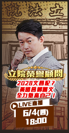 【立院榮譽顧問EP.205】