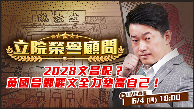 2028文昌配？黃國昌鄭麗文全力墊高自己