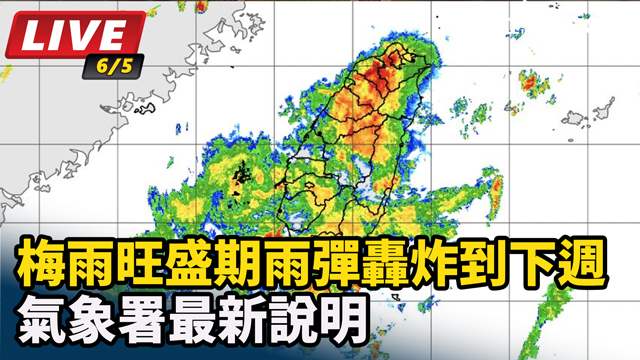 梅雨旺盛期來了！氣象署最新說明