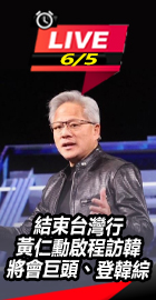 結束台灣行 黃仁勳啟程訪韓